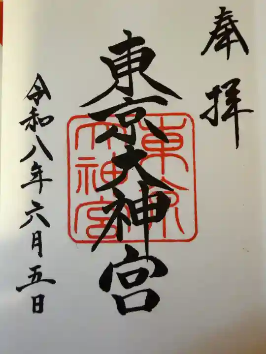 東京大神宮の御朱印