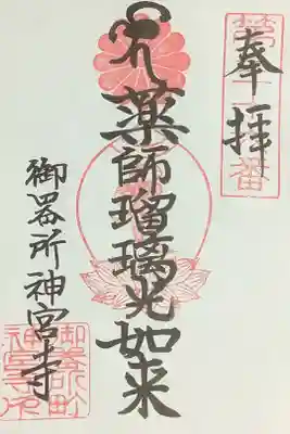 神宮寺の御朱印