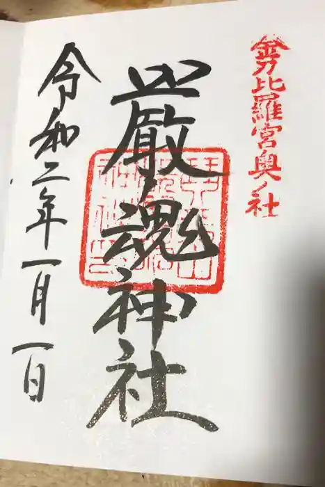 厳魂神社（金刀比羅宮奥社）の御朱印
