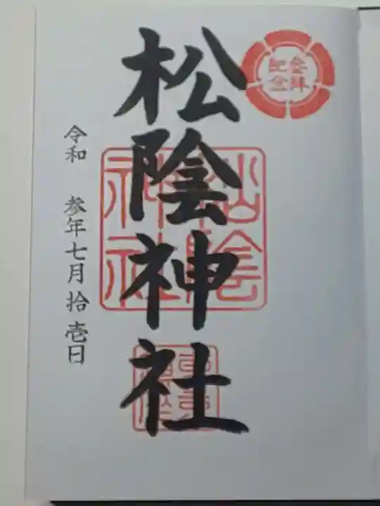 松陰神社の御朱印