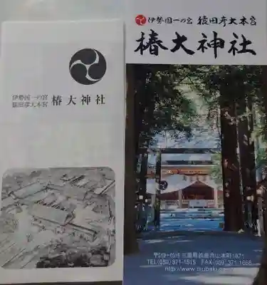 椿大神社の授与品その他