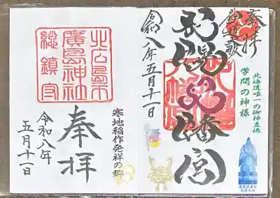 北広島市総鎮守　廣島神社の{uncategorized: "未分類", other: "その他", undefined: "問題あり", building: "その他建物", grave: "お墓", sacred_gate: "鳥居", guardian: "狛犬", statue: "像", buddha: "仏像", history: "歴史", nature: "自然", garden: "庭園", animal: "動物", pagoda: "塔", temizu: "手水舎", mountain_gate: "山門・神門", sanctuary: "本殿・本堂", subordinate: "末社・摂社", art: "芸術", scenery: "景色", jizo: "地蔵", ema: "絵馬", goshuin: "御朱印", omikuji: "おみくじ", items: "授与品その他", amulet: "お守り", goshuincho: "御朱印帳", eats: "食事", festival: "お祭り", votive_dance: "神楽", shichigosan: "七五三参", wedding: "結婚式", experience: "体験その他", initially: "初詣", around: "周辺", anti_infection: "感染症対策"}