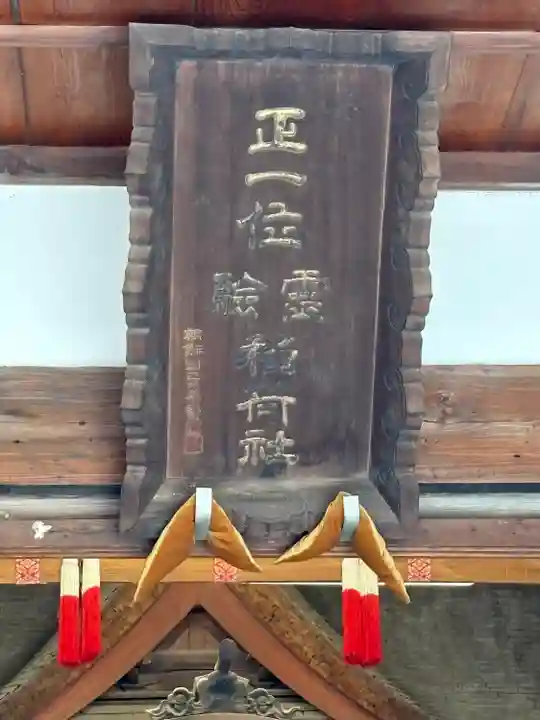 正一位霊験稲荷社(栃木県)