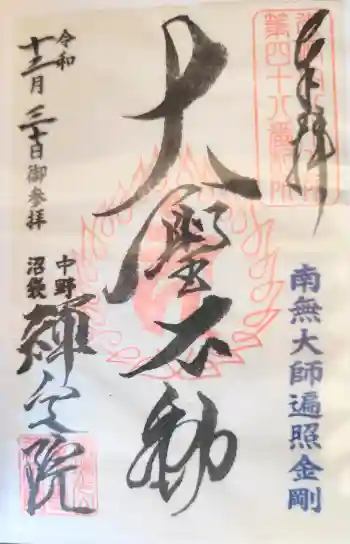 禅定院の御朱印 2025年12月