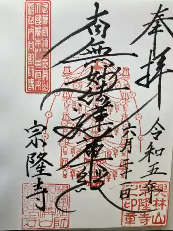 宗隆寺の御朱印 2023年06月