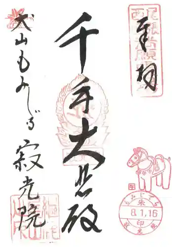 犬山寂光院の御朱印