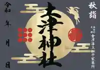 土津神社|こどもと出世の神さまの御朱印