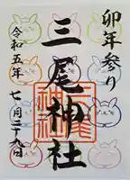 三尾神社の御朱印