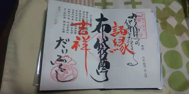 大福寺の御朱印