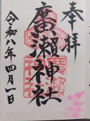 廣瀬神社の御朱印