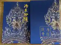 唐招提寺の御朱印帳