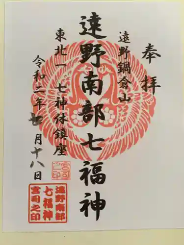 南部神社の御朱印