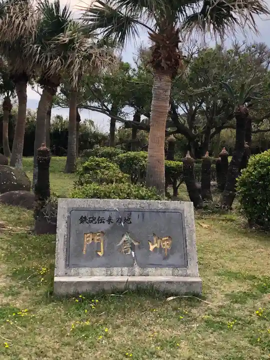 門倉岬御崎神社の周辺