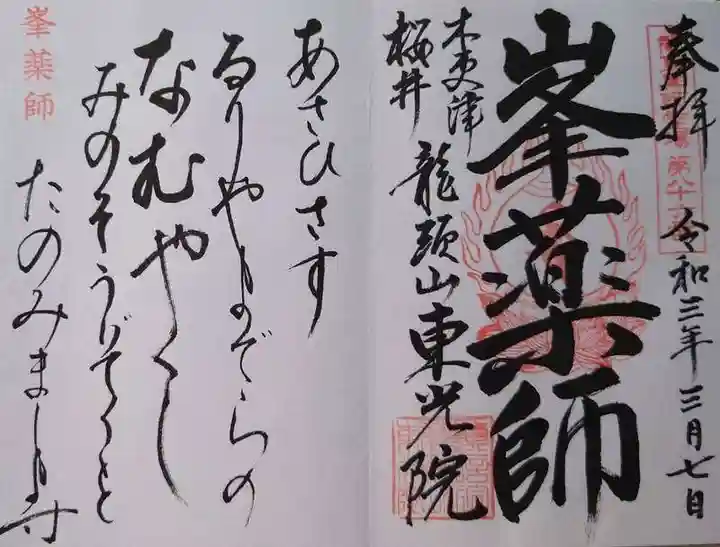 東光院の御朱印