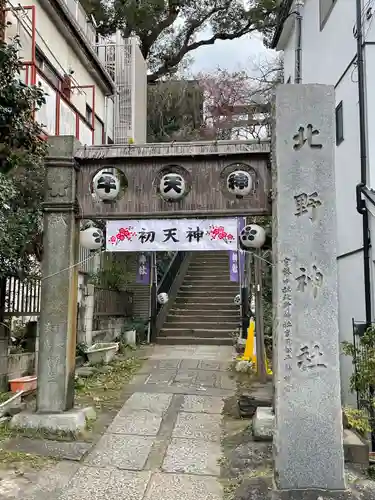 牛天神北野神社の鳥居