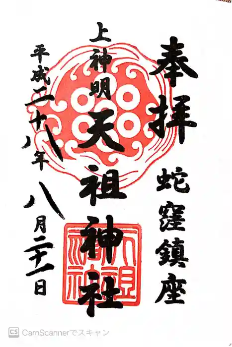 蛇窪神社の御朱印