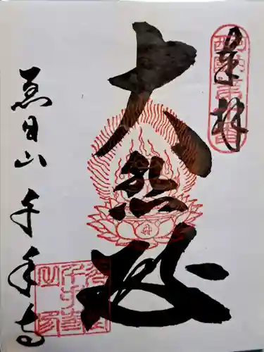 千手寺の御朱印