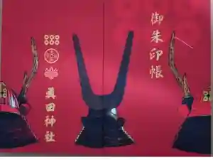 眞田神社の御朱印帳2022-10-01 00:00:00 +0900
