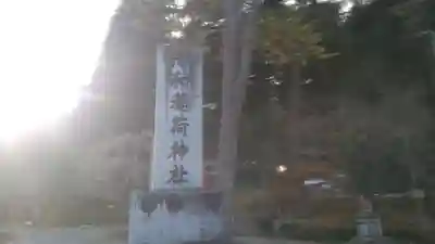 志和稲荷神社のその他建物