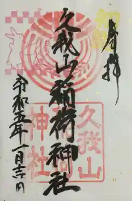 久我山稲荷神社(東京都)