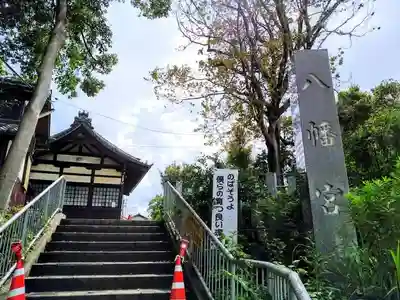 八幡宮のその他建物