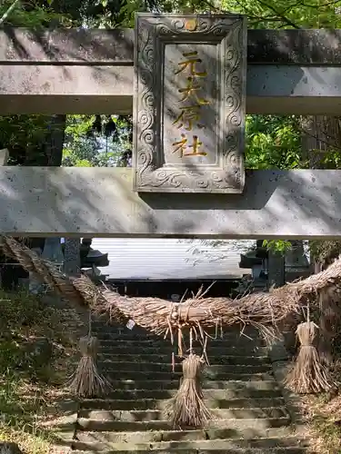 元大原神社の鳥居