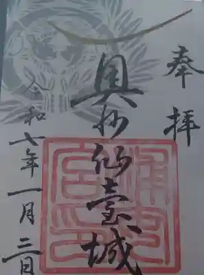 宮城縣護國神社　　別宮（浦安宮）の書き置き御朱印です　　