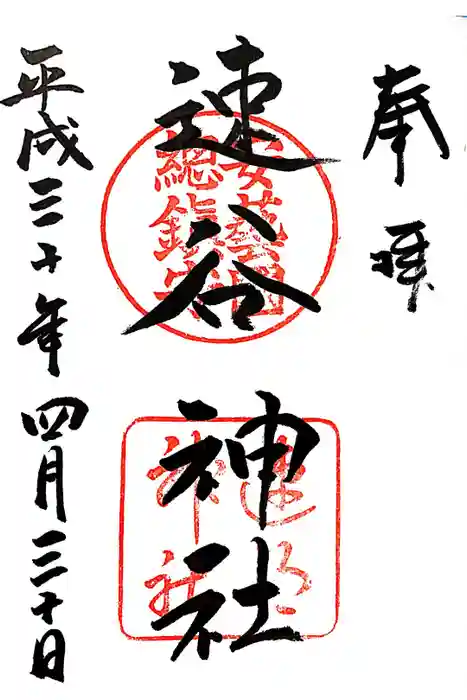 速谷神社の御朱印