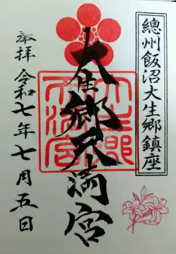 大生郷天満宮(茨城県)