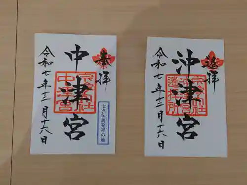 宗像大社中津宮の御朱印
