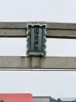 国縫神社(北海道)