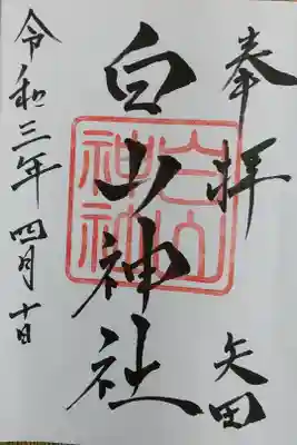 白山神社の御朱印