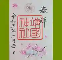 靖國神社の御朱印