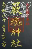 厳魂神社(金刀比羅宮奥社)の御朱印