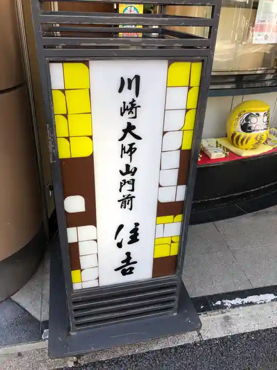 川崎大師(平間寺)のその他建物