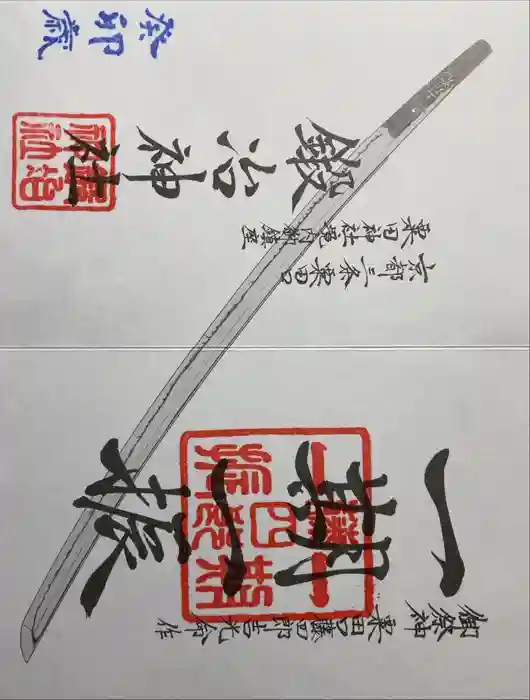 鍛冶神社の御朱印
