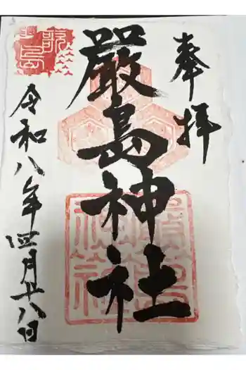 厳島神社の御朱印 2026年04月