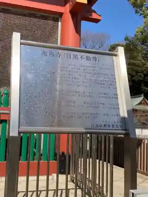 瀧泉寺(目黒不動尊)の歴史