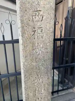 西福寺(京都府)