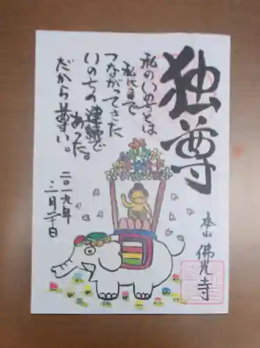 佛光寺の御朱印