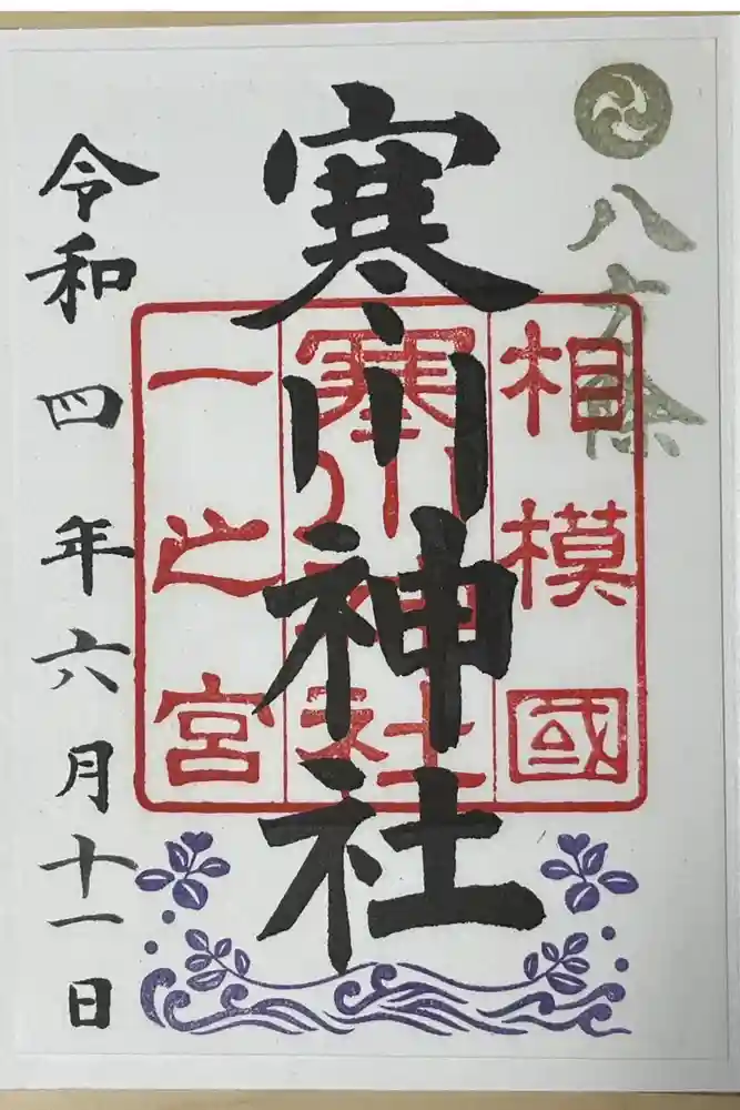 寒川神社の御朱印