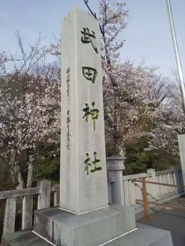 武田神社のその他建物