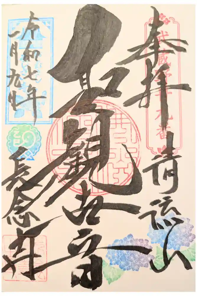 長念寺の御朱印
