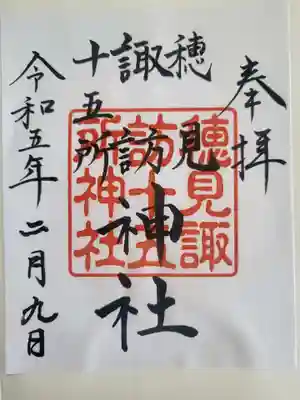 穂見諏訪十五所神社の御朱印