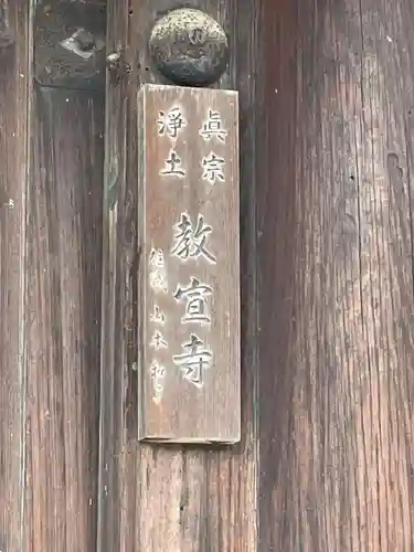 教宣寺(京都府)