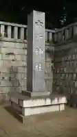 野毛六所神社のその他建物