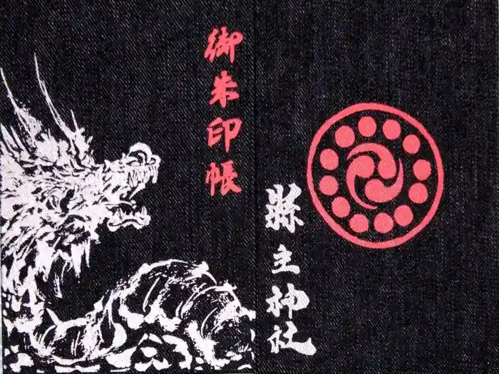 縣主神社の御朱印帳