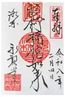 禅林寺(永観堂)の御朱印