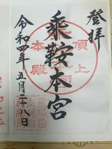乗鞍本宮の御朱印