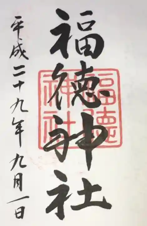 福徳神社(芽吹稲荷)の御朱印